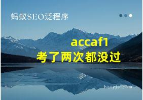 accaf1考了两次都没过