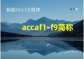 accaf1-f9简称