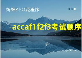 accaf1f2f3考试顺序