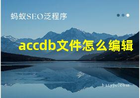 accdb文件怎么编辑