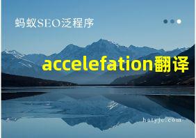 accelefation翻译