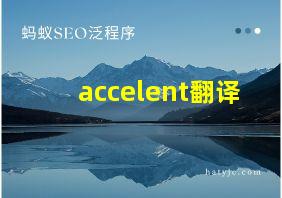 accelent翻译