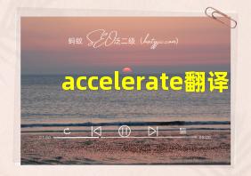 accelerate翻译