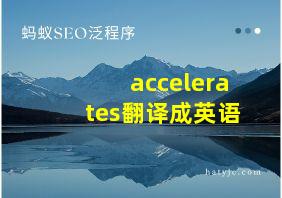 accelerates翻译成英语