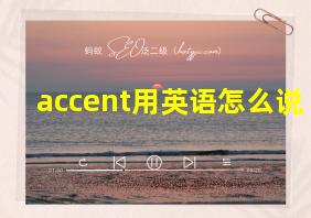 accent用英语怎么说