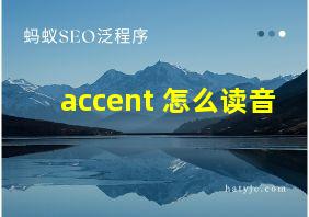 accent 怎么读音