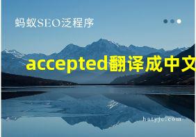 accepted翻译成中文