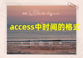 access中时间的格式