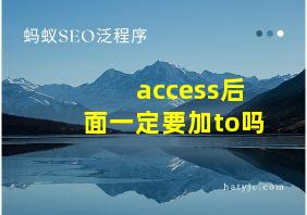 access后面一定要加to吗