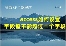 access如何设置字段值不能超过一个字段