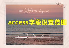 access字段设置范围