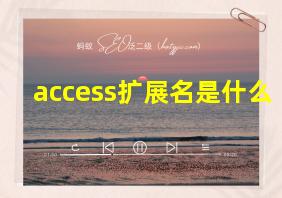 access扩展名是什么