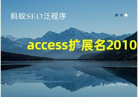 access扩展名2010