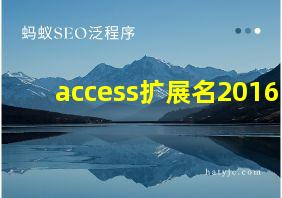 access扩展名2016