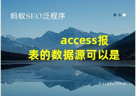 access报表的数据源可以是