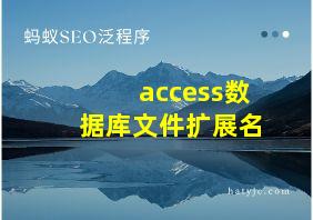 access数据库文件扩展名