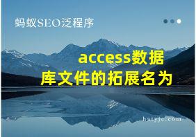 access数据库文件的拓展名为