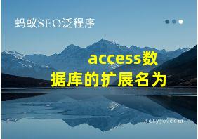 access数据库的扩展名为