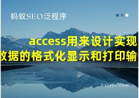 access用来设计实现数据的格式化显示和打印输出