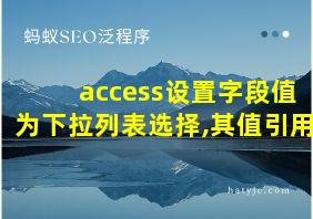 access设置字段值为下拉列表选择,其值引用