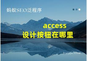 access设计按钮在哪里