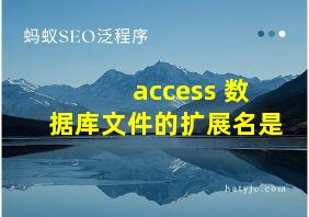 access 数据库文件的扩展名是