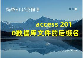 access 2010数据库文件的后缀名