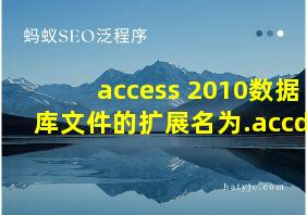 access 2010数据库文件的扩展名为.accdb