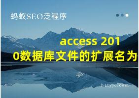 access 2010数据库文件的扩展名为