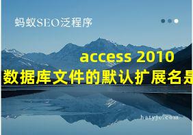 access 2010数据库文件的默认扩展名是