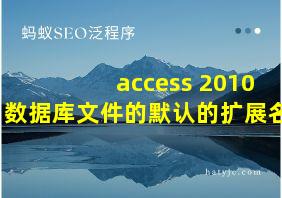 access 2010数据库文件的默认的扩展名