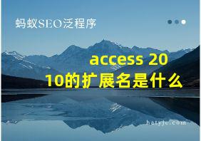 access 2010的扩展名是什么