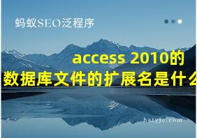 access 2010的数据库文件的扩展名是什么