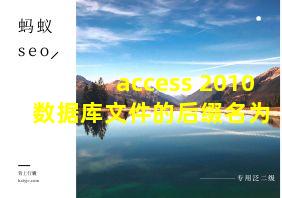 access 2010 数据库文件的后缀名为