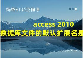 access 2010 数据库文件的默认扩展名是_