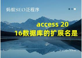 access 2016数据库的扩展名是