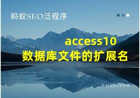 access10数据库文件的扩展名