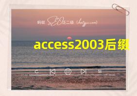 access2003后缀