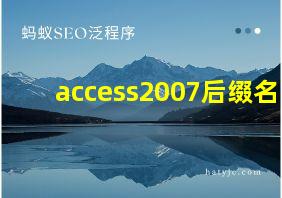 access2007后缀名