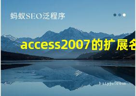 access2007的扩展名