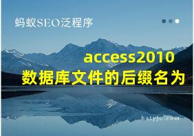 access2010数据库文件的后缀名为