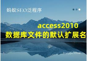 access2010数据库文件的默认扩展名