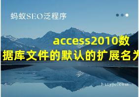 access2010数据库文件的默认的扩展名为