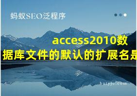 access2010数据库文件的默认的扩展名是