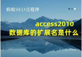 access2010数据库的扩展名是什么