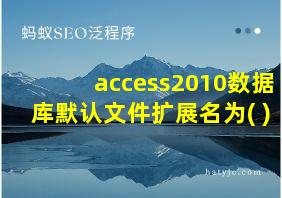 access2010数据库默认文件扩展名为( )