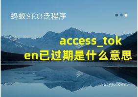 access_token已过期是什么意思