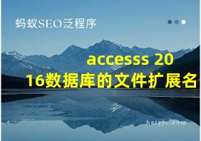 accesss 2016数据库的文件扩展名