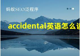 accidental英语怎么读