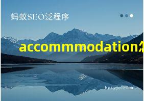 accommmodation怎么读